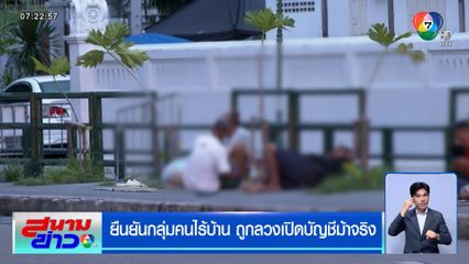 กลุ่มคนไร้บ้าน เป้าหมายบัญชีม้า ยืนยันถูกลวงเปิดบัญชีม้าจริง