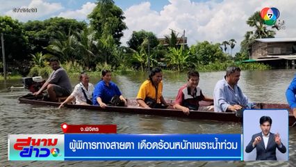 ผู้พิการทางสายตา เดือดร้อนหนักเพราะน้ำท่วม