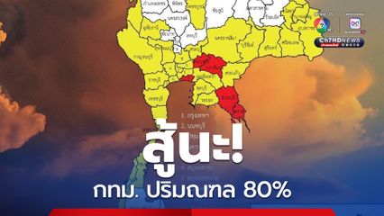 ฝนตกหนักสุด บริเวณ กรุงเทพฯและปริมณฑล ร้อยละ 80 ของพื้นที่ และมีตกหนักถึงหนักมากบางแห่ง
