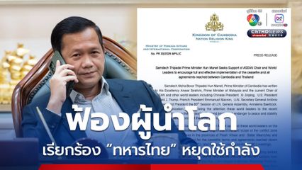 “ฮุน มาเนต” ร่อนจดหมายฟ้องผู้นำโลก ไทยละเมิด MOU 43 เรียกร้องยุติการใช้กำลัง เลิกขับไล่ชาวกัมพูชา และ ต้องเจรจาอย่างสันติ