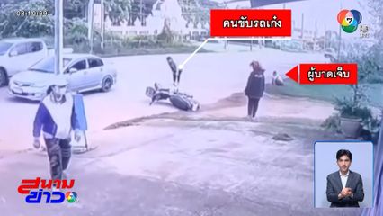 ล่ารถเก๋ง ซิ่งชนท้ายรถ จยย.แล้วหลบหนี