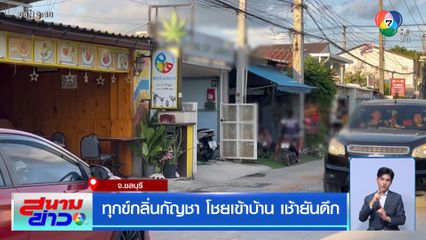 ทุกข์กลิ่นกัญชา โชยเข้าบ้าน เช้ายันดึก