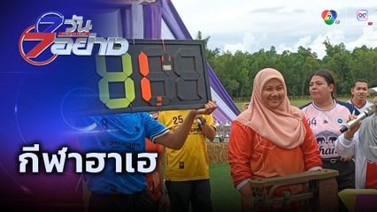 7 วัน 7 อย่าง : กีฬาฮาเฮ