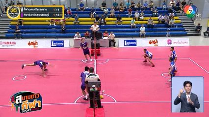 ผ่านแล้ว 4 ทีม เข้ารอบ 8 ทีมสุดท้าย ศึกเซปักตะกร้อนักเรียนชาย แชมป์กีฬา 7HD 2025