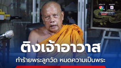 พระพยอม ติงเจ้าอาวาสทำร้ายพระลูกวัด หมดสภาพความเป็นพระ ไม่สบายใจมีสิทธิย้ายวัด