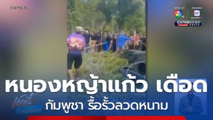 หนองหญ้าแก้ว เดือด กัมพูชา รื้อรั้วลวดหนาม