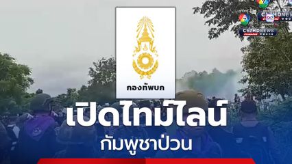 ทบ. เปิดไทม์ไลน์ เหตุการณ์ที่ บ้านหนองหญ้าแก้ว สระแก้ว วันที่ 17 ก.ย.