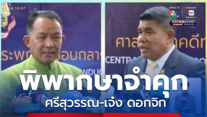 พิพากษาจำคุก ศรีสุวรรณ-เจ๋ง ดอกจิก