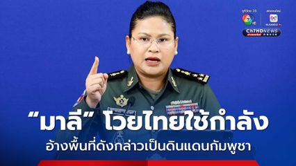 “มาลี โสเจียตา” แถลงประณามไทยใช้กำลังกับมวลชนเขมร อ้างพื้นที่ดังกล่าวเป็นดินแดนกัมพูชา