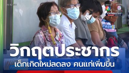 วิกฤตประชากร ฉุดเศรษฐกิจไทยดิ่งลง