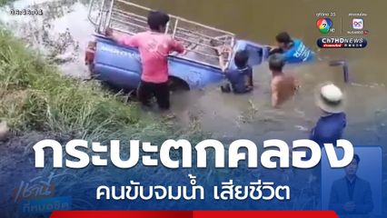 รถกระบะเสียหลักพุ่งตกคลอง คนขับเสียชีวิต