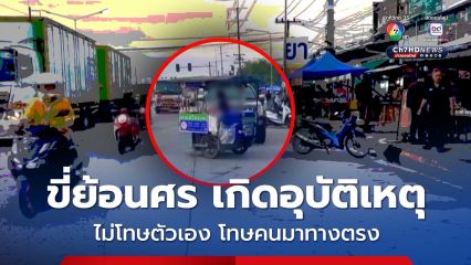 หญิงวัย 53 ขี่จยย.พ่วงข้าง ย้อนศร เฉี่ยวรถจยย. ที่มาทางปกติ บาดเจ็บ 2 คน หลังเกิดเหตุไม่โทษตัวเอง แต่ต่อว่าคนมาทางตรง