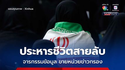 อิหร่านประหารชีวิตสายลับ จารกรรมข้อมูลขายหน่วยข่าวกรองอิสราเอล