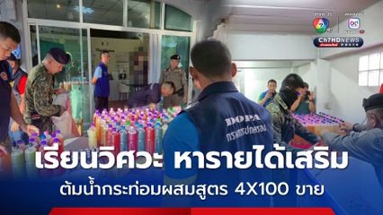 หนุ่มเรียนวิศวะ หารายได้เสริม ทำธุรกิจผิดกฎหมาย รวมกลุ่มต้มน้ำกระท่อมผสมสูตร 4x100 ขาย