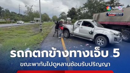 ญาติพากันไปดูหลานสาวซ้อมรับปริญญา แต่เกิดอุบัติเหตุ ระหว่างทาง เจ็บ 5 คน