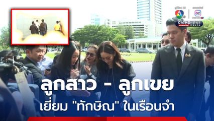 อิ๊ง - เอม พร้อมสามี เข้าเยี่ยมทักษิณในเรือนจำกลางคลองเปรมครั้งที่ 2 พบมวลชนเสื้อแดงมอบพระเครื่องให้เป็นขวัญกำลังใจ