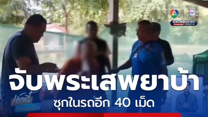 จับพระเสพยาบ้า 5 เม็ด ซุกในรถอีก 40 เม็ด