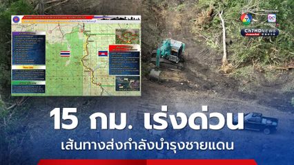 ทหารเรือสร้างด่วนถนนเลียบชายแดน แก้ไขลักษณะพื้นที่รูปตัว U