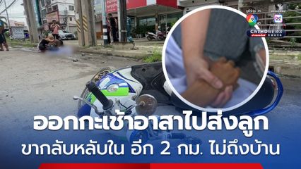 อุบัติเหตุสลด หนุ่มออกกะเช้าอาสาไปส่งลูกที่โรงเรียน ขากลับหลับในชนเสาไฟฟ้าเสียชีวิต อีก 2 กม. กลับไม่ถึงบ้าน