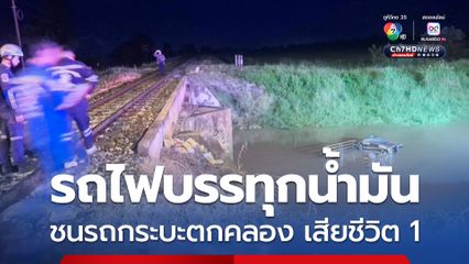 ไม่มีไม้กั้น หนุ่มควบกระบะข้ามทางรถไฟ ถูกม้าเหล็กบรรทุกน้ำมันพุ่งชนตกคลองเสียชีวิต ส่วนภรรยาเจ็บ 
