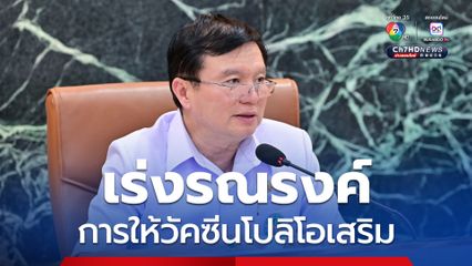 กรมควบคุมโรค เร่งรณรงค์การให้วัคซีนโปลิโอเสริม หวังยกระดับภูมิคุ้มกันในเด็กกลุ่มเสี่ยง 