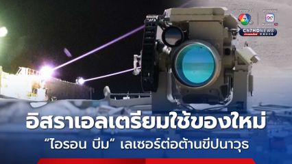 อิสราเอลเผย “ไอรอน บีม” ระบบเลเซอร์ต่อต้านขีปนาวุธตัวใหม่ พร้อมใช้ปฏิบัติการปลายปีนี้
