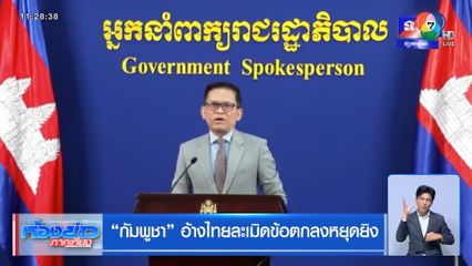 กัมพูชา อ้างไทยละเมิดข้อตกลงหยุดยิง