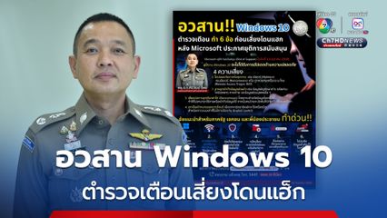 สำนักงานตำรวจแห่งชาติ เตือน อวสาน Windows 10 เหลือเดือนสุดท้าย เสี่ยงโดนแฮ็กข้อมูล