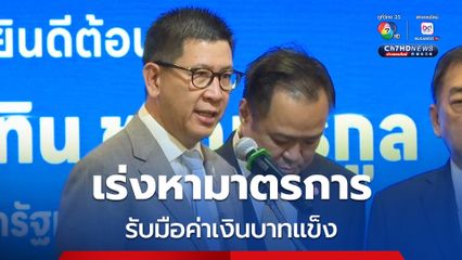 "เอกนิติ" เผย ได้หารือว่าที่ผู้ว่าแบงก์ชาติ เตรียมมาตรการรับมือค่าเงินบาทแข็งไว้แล้ว