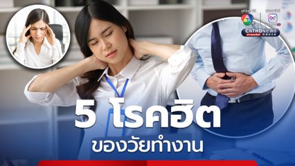 หมอเจดโพสต์เตือน 5 โรคฮิตของวัยทำงาน มีอะไรบ้าง แล้วแต่ละโรคมันมากับอาการแบบไหน