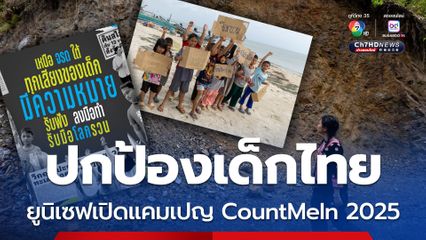 ยูนิเซฟเปิดแคมเปญ CountMeIn2025 หนุนฟังเสียงเด็ก ร่วมสู้รับมือวิกฤตโลกรวน