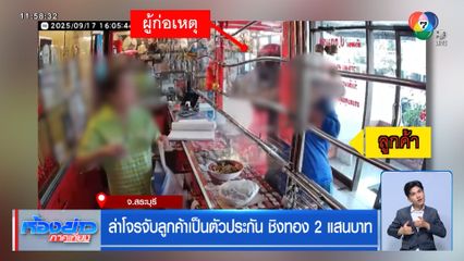 ล่าโจรจับลูกค้าเป็นตัวประกัน ชิงทอง 2 แสนบาท