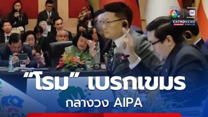 โรม เบรก ประสภาแห่งชาติเขมร กลางวง AIPA