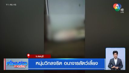 หนุ่มวิกลจริต อนาจารสัตว์เลี้ยง