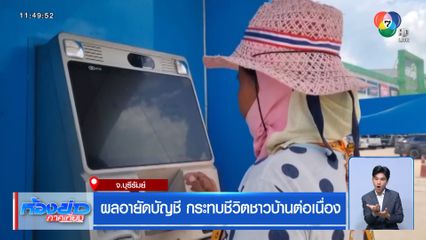 ผลอายัดบัญชี กระทบชีวิตชาวบ้านต่อเนื่อง