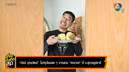 เวียร์ ศุกลวัฒน์ โชว์ทุเรียนสด ๆ จากสวนคณารศ ที่ จ.สุราษฎร์ธานี