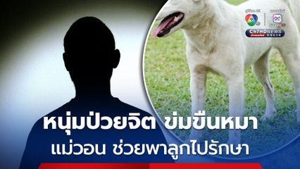 ชาวบ้านสุดทน! เห็นชายวัย 23 จับสุนัขไปกระทำชำเรา เห็นบ่อย จนครั้งล่าสุด ถ่ายคลิปไว้ได้ ก่อนนำมาโพสต์เตือนภัย