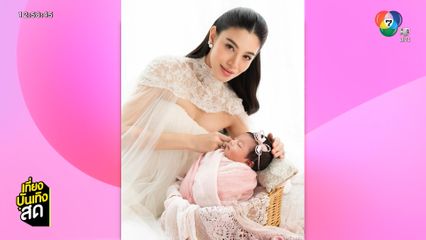 แคท ซอนญ่า เผยโฉม น้องเลลา ลูกสาวคนที่ 2