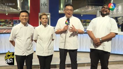 Hell’s Kitchen Thailand Season 2 เปิดครัวเดือดวันอาทิตย์นี้ 18.00 น.