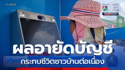 ผลอายัดบัญชี กระทบชีวิตชาวบ้านต่อเนื่อง