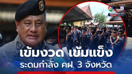 ระดมตำรวจ คฝ. จาก 3 จังหวัด ลงพื้นที่ชายแดนบ้านหนองหญ้าแก้ว