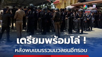 ชุด คฝ. พร้อมโล่ป้องกันตัว เสริมกำลังชายแดนสระแก้ว