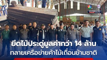 ทลายเครือข่ายค้าไม้เถื่อนข้ามชาติ ยึดไม้ประดู่มูลค่ากว่า 14 ล้าน อึ้งมีเจ้าหน้าที่รัฐเกี่ยวข้องด้วย