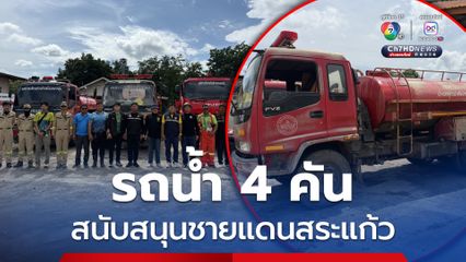 เทศบาลตำบลโคกสูง สนับสนุนรถน้ำ 4 คัน ชายแดนสระแก้ว