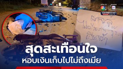 อุบัติเหตุสุดสะเทือนใจ หนุ่มขี่รถ จยย. หอบเงินเก็บ 8 หมื่นบาท ไปไม่ถึงเมีย พบจดหมายสุดซึ้ง “เราจะสู้ไปด้วยกัน จุ๊บ ๆ เมียจร้า”
