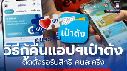 วิธีกู้คืนแอปฯเป๋าตัง ลบไปแล้ว กลับมารอรับสิทธิ คนละครึ่ง