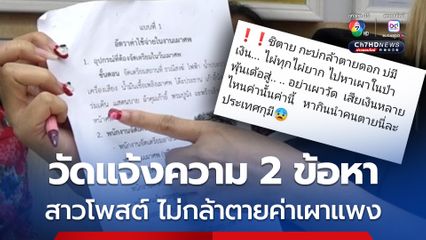 สาวโพสต์ ไม่กล้าตาย เพราะค่าเผาแพง ผ่านไป 3 วัน โดนหมายเรียก เพราะถูกวัดแจ้งความ 2 ข้อหา