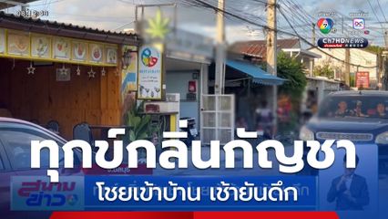 ทุกข์กลิ่นกัญชา โชยเข้าบ้าน เช้ายันดึก