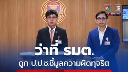 “สส.ชุติพงศ์” ถาม “นายกฯ” เหตุใดมีชื่อว่าที่ รมต. เคยถูก ป.ป.ช.ชี้มูลความผิดทุจริตเบิกงบประมาณ
