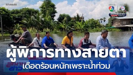 ผู้พิการทางสายตา เดือดร้อนหนักเพราะน้ำท่วม